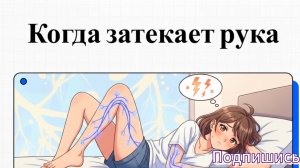 Может ли умереть рука?