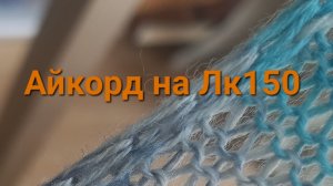 Айкорд на Лк150.