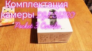 Комплектация камеры DJI OSMO Pocket 3 Combo