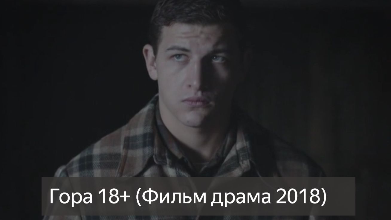 Гора 18+ (Фильм драма 2018) смотреть онлайн бесплатно