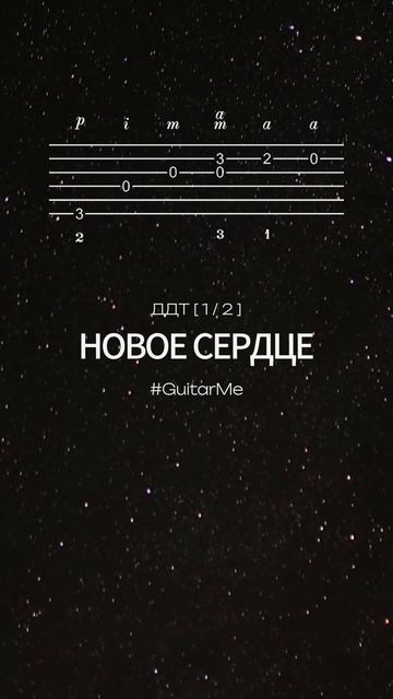 НОВОЕ СЕРДЦЕ (Метель августа) на Гитаре 1/2. Ноты и Табы GuitarMe School | Александр Чуйко