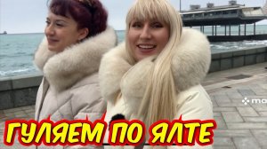И снова встреча а Ялте и прогулка по набережной