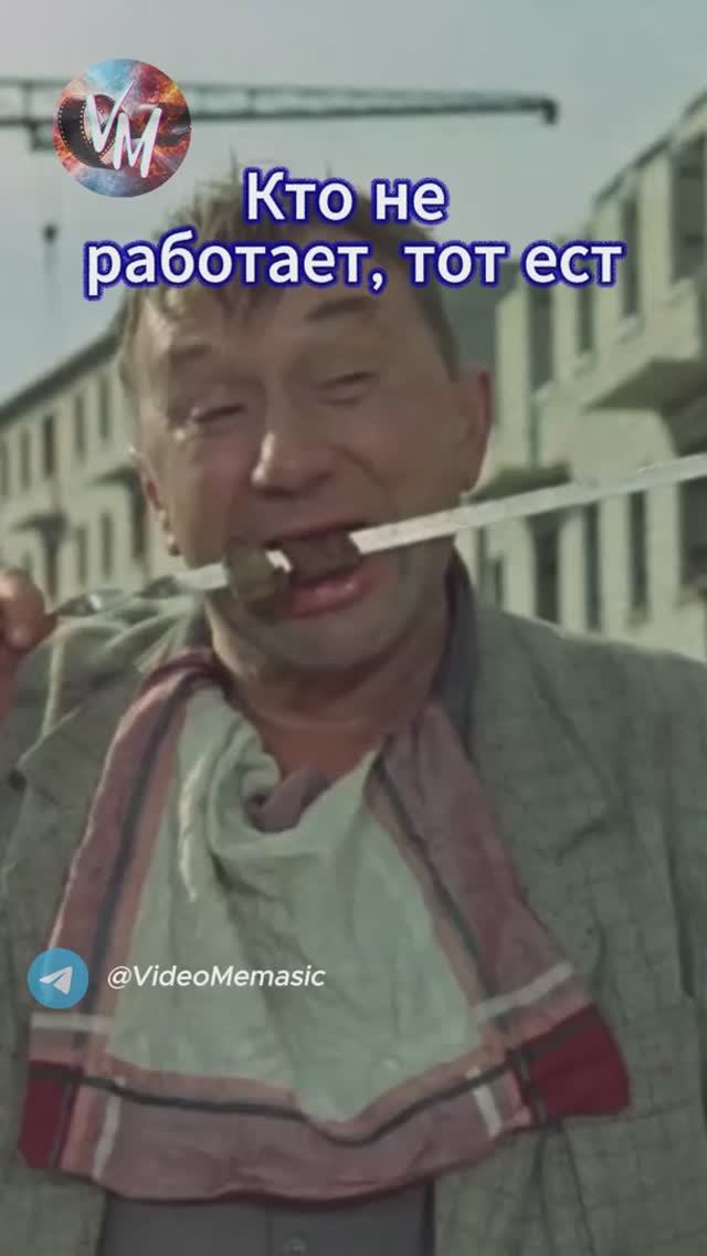 Кто не работает тот ест