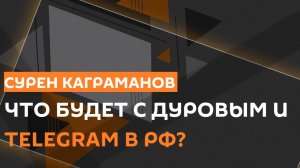 Сурен Каграманов. Что натворил Дуров и как живут иноагенты