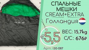 Продано! 130-087 #3335 Домашний обиход. Спальные мешки Крем+Экстра Всесезон Голландия