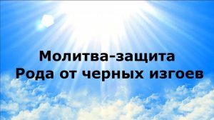 МОЛИТВА-ЗАЩИТА РОДА ОТ ЧЕРНЫХ ИЗГОЕВ #наянабелосвет