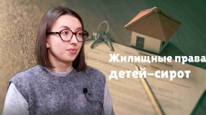 Жилищные права детей-сирот. Подкаст Особое правило