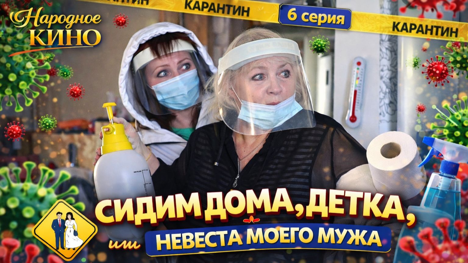 НАШЕЛ В БАРДАЧКЕ ЖЕНСКИЕ...! Комедия "НЕВЕСТА МОЕГО МУЖА, или СИДИМ ДОМА, ДЕТКА!" смотреть онлайн