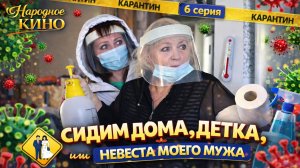 НАШЕЛ В БАРДАЧКЕ ЖЕНСКИЕ...! Комедия "НЕВЕСТА МОЕГО МУЖА, или СИДИМ ДОМА, ДЕТКА!"