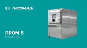 Новый сублиматор PROM 5 - 2024 года