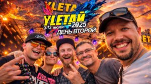 УЛЕТАЙ 2025 | ДЕНЬ ВТОРОЙ
