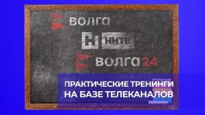 Мастер-класс «Волга 24: межрегиональная тележурналистика»: приём заявок открыт!