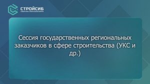 Сессия государственных региональных заказчиков в сфере строительства (УКС и др.)