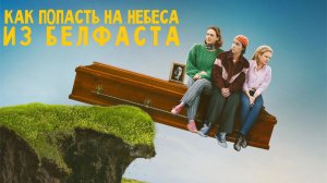 Сериал Как попасть на небеса из Белфаста - 1 сезон 1 серия / How to Get to Heaven from Belfast