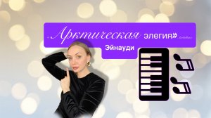 “Elegy of Arctic “ Ludovico Einaudi/ «Арктическая элегия»