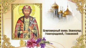 Блгв. кн. Все́волода, во Святом Крещении Гаврии́ла