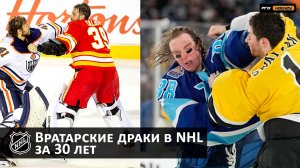 🔥Вратарские драки в NHL, за 30 лет