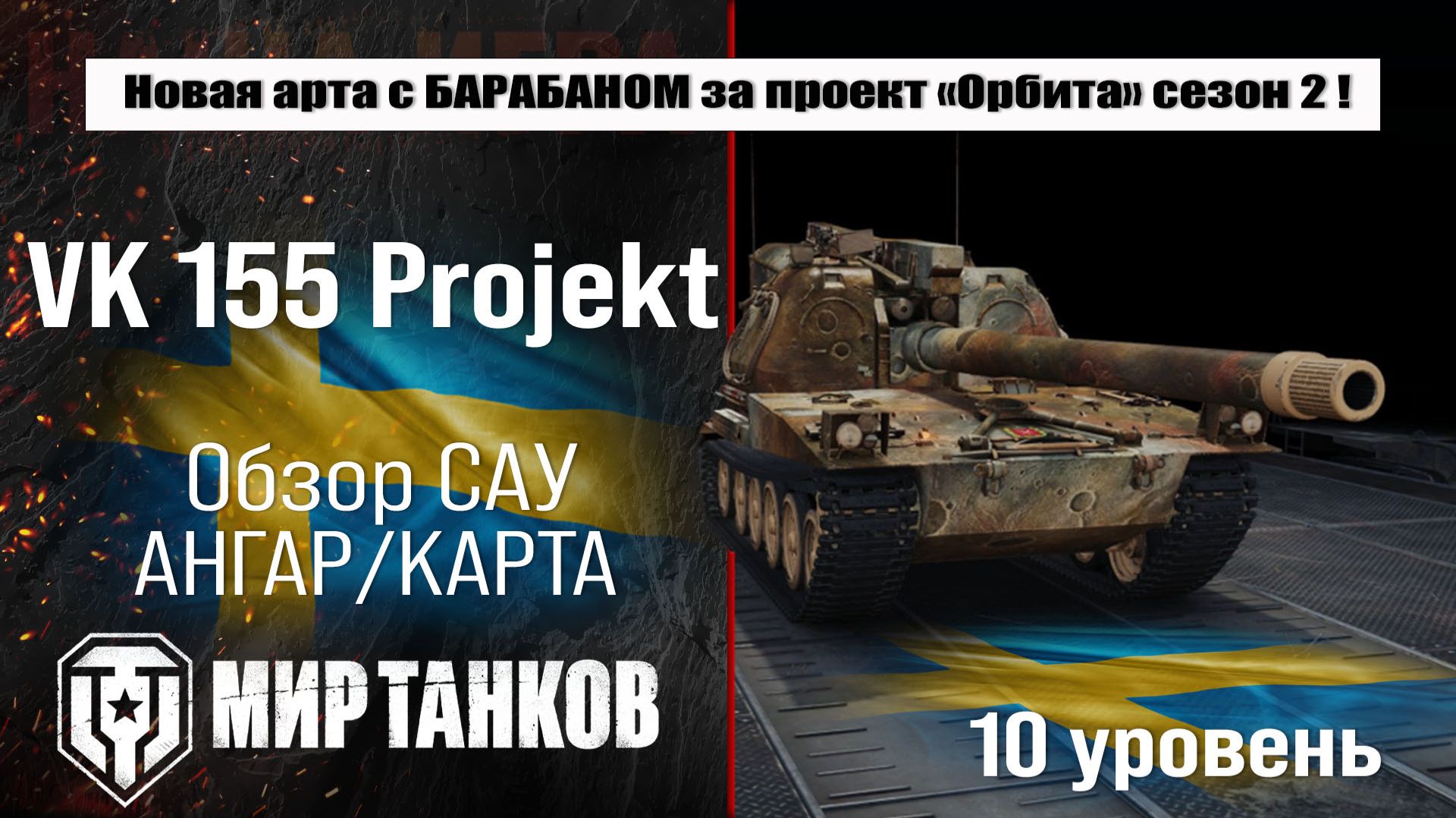 VK 155 Projekt обзор арты Швеции с барабаном, проект Орбита сезон 2 | оборудование ВК 155 смотреть онлайн
