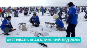 В фестивале «Сахалинский лёд 2026» участвовали 300 команд из самых разных регионов