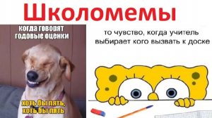 Школомемы. Когда учитель выбирает, кого вызвать к доске