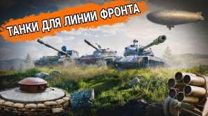 Лучшие прем танки для фарма серебра в линии фронта 2026 мир танков