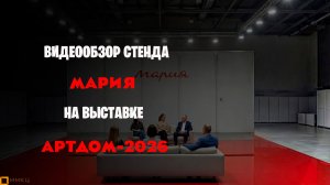 Скандальный концепт фабрики МАРИЯ на выставке АРТДОМ-2026?