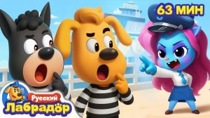 Кто из них вор  Популярный сборник мультиков для детей  Шериф Лабрадор
