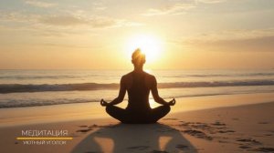 Медитация - СОЛНЦЕ - Медитация на сон