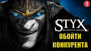 Styx Blades of Greed - Обойти конкурента