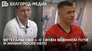 Ветераны СВО Евгений Мишустин и Анатолий Врублевский — о своём военном пути и жизни после него