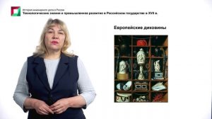 4. Технологические знания и промышленное развитие в Российском государстве в XVII в