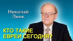 Николай Линк. Кто такие евреи сегодня? (21.02.2026)