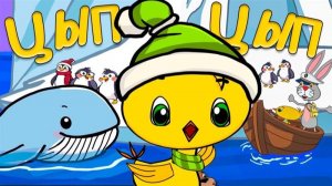 Цып Цып Цыпленок 🐥Друзья решили рискнуть🌊Пингвины🐧Морж и огромный Кит 🐋помогут вернуться домой🏠