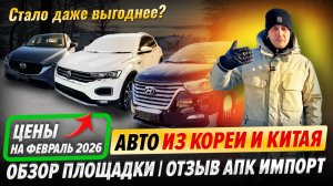 Авто из Кореи и Китая — цены на февраль 2026 | Обзор площадки | Отзыв АПК Импорт