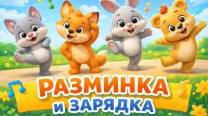 Разминка и Зарядка! Мультик для малышей