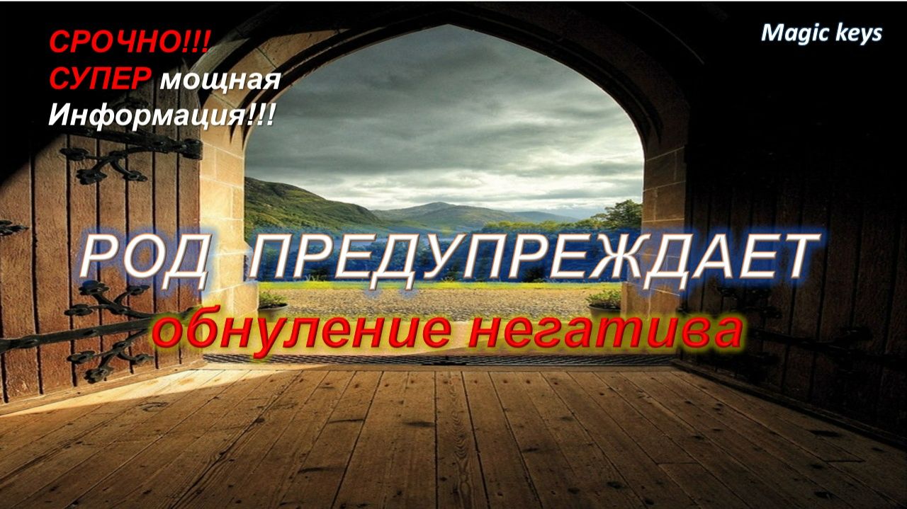 🔥РОД ПРЕДУПРЕЖДАЕТ⚡ + ОБНУЛЕНИЕ негатива💥🔥💥 смотреть онлайн