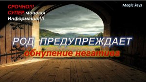 🔥РОД ПРЕДУПРЕЖДАЕТ⚡ + ОБНУЛЕНИЕ негатива💥🔥💥