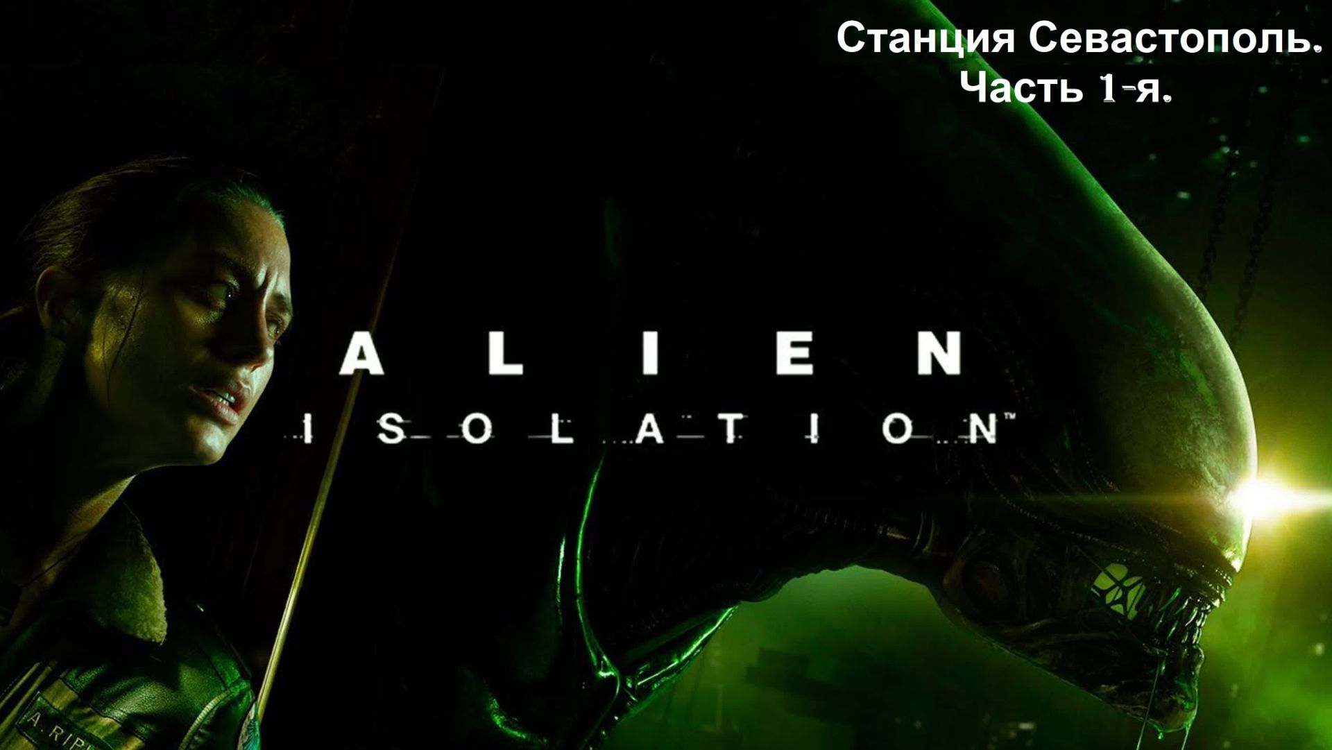 Прохождение «Alien: Isolation» (Часть 1-я.) Станция Севастополь.