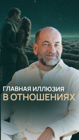 Главная иллюзия в отношениях