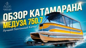 Понтонный катамаран Медуза 750 7.7