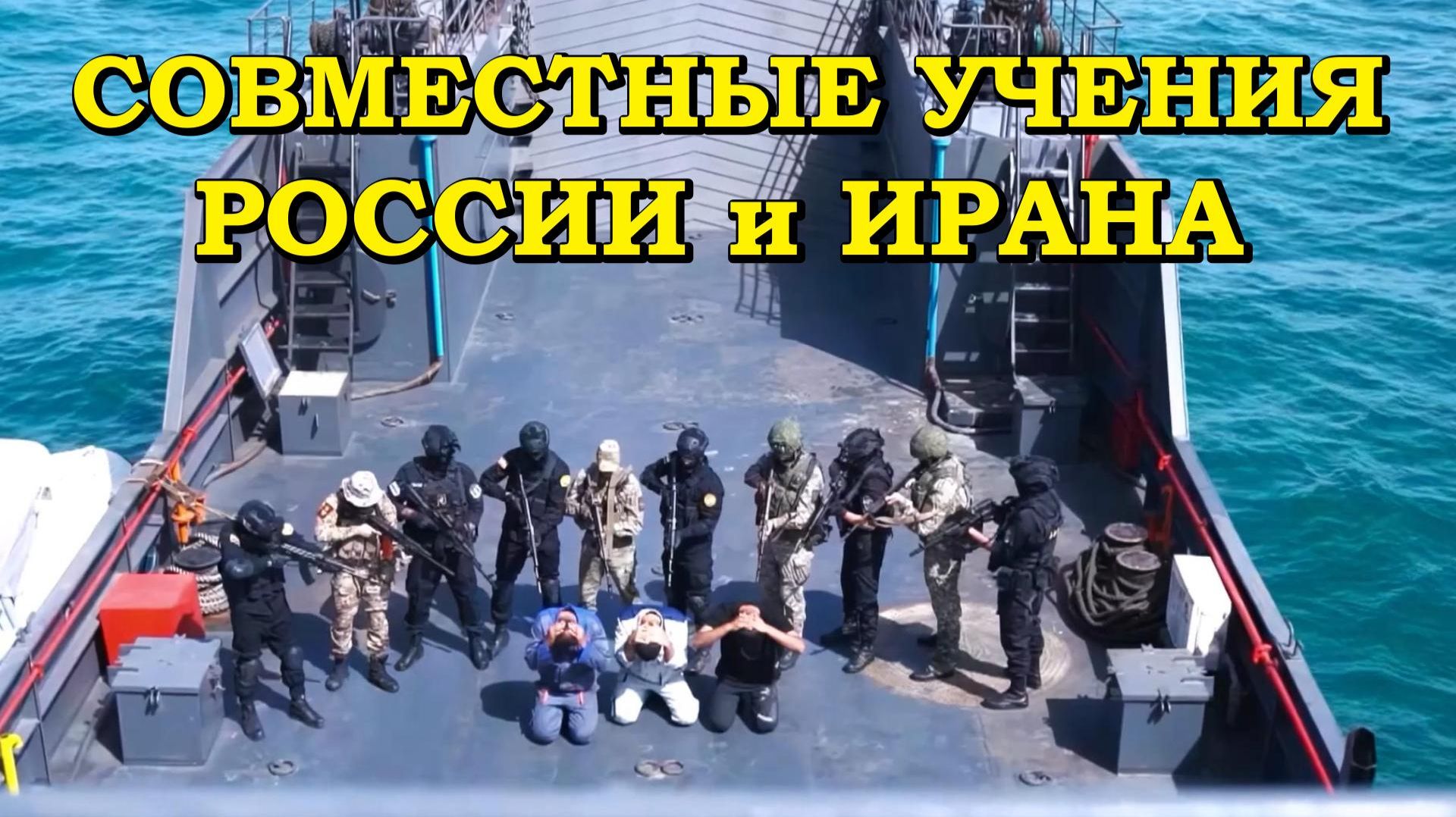 Совместные учения России и Ирана смотреть онлайн