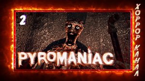 Порублю • Pyromaniac прохождение #2