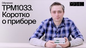 ТРМ1033. Коротко о приборе