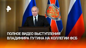 Путин выступил на коллегии ФСБ. Полное видео