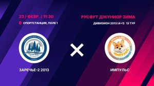 Заречье-2 2013 - Импульс