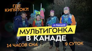 9 суток экстрима на мультигонке в Канаде. Команда Wild Trail о том, как это было