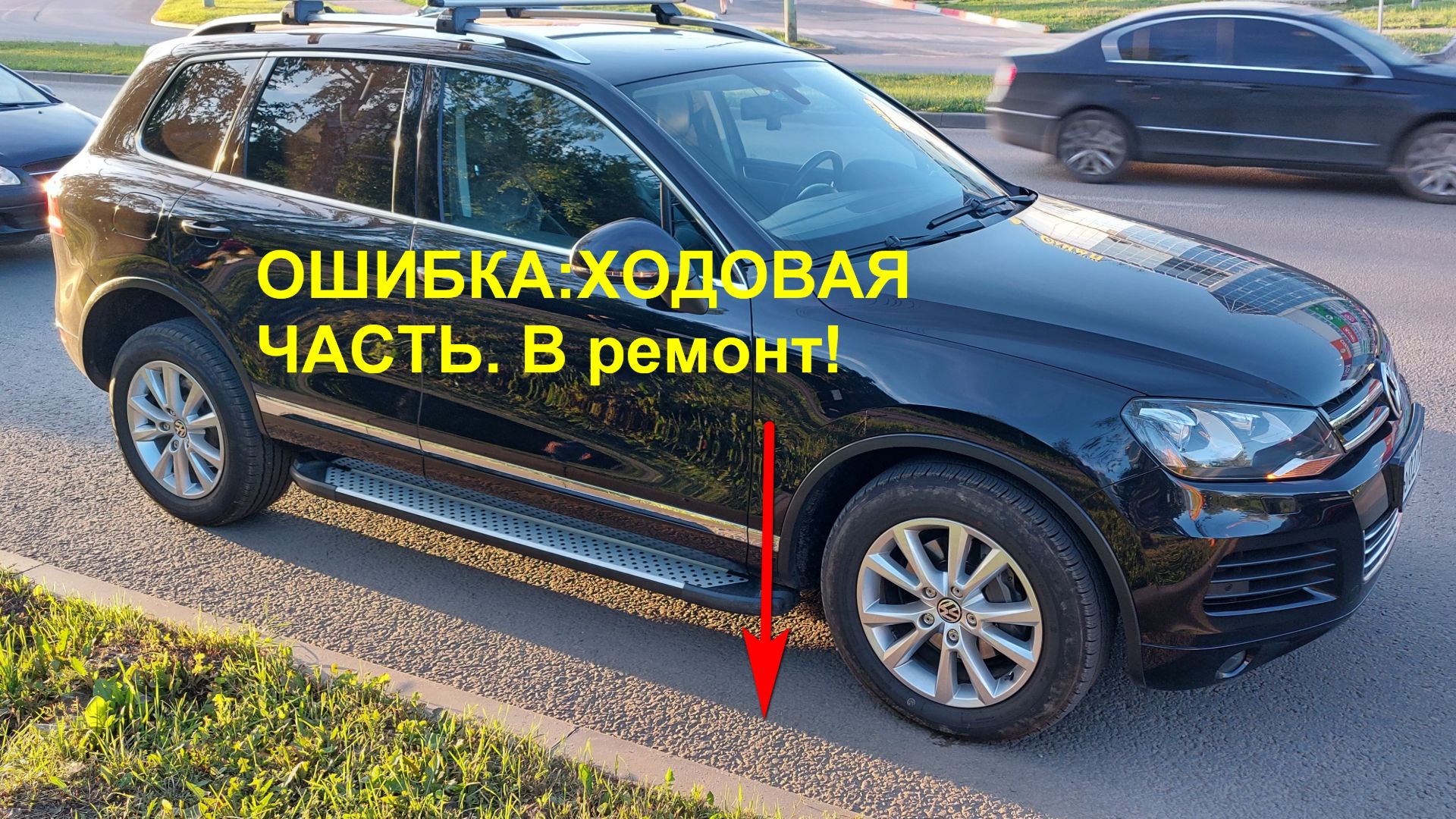 Ошибка: Ходовая часть. В ремонт! VW Touareg NF - Замена датчика положения кузова смотреть онлайн