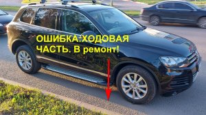 Ошибка: Ходовая часть. В ремонт! VW Touareg NF - Замена датчика положения кузова