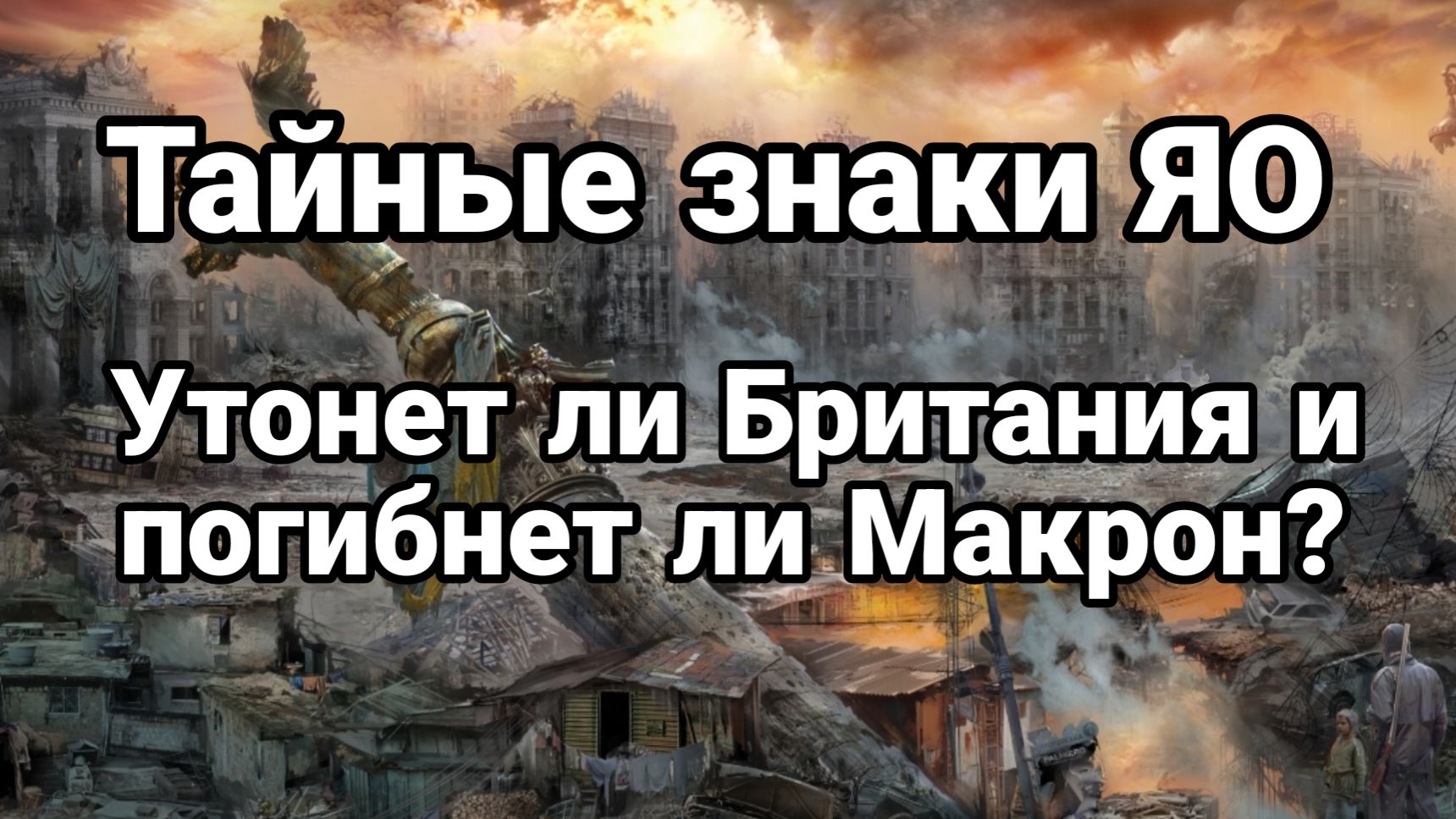 ТАЙНЫЕ ЗНАКИ ЯО КАК УТОНЕТ БРИТАНИЯ смотреть онлайн