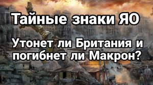 ТАЙНЫЕ ЗНАКИ ЯО КАК УТОНЕТ БРИТАНИЯ